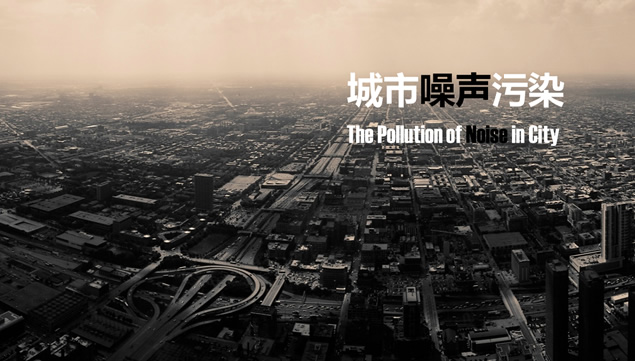 城市噪声污染 物理性污染介绍PPT模板